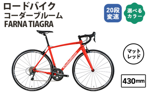 No.177-01 マットレッド430mm コーダーブルーム FARNA TIAGRA ／ KHODAABLOOM 自転車 スポーツバイク 通勤 通学 20段変速 埼玉県 1723110 - 埼玉県越谷市