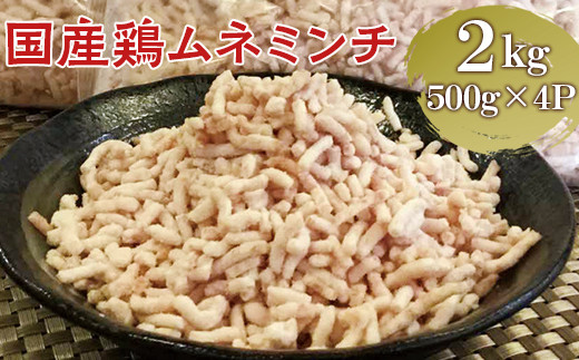 【便利なパラパラミンチ】国産鶏ムネミンチ 2kg　(500g×4P)｜挽肉 ひき肉 とりにく 鶏肉 鳥肉 ミンチ むね肉 胸肉 国産 2キロ パラパラ ギフト 贈答 贈り物 お中元 お歳暮 家庭用 景品 _FT04