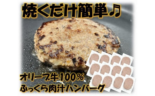 オリーブ牛100％肉汁ハンバーグ12枚(120g×12枚)セット 1711694 - 香川県高松市