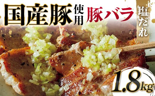 国産豚使用！国産豚バラ塩だれ 1,800g 国産豚 脂身 赤身 旨み 凝縮 コク 秘伝 しおだれ 肉汁 フライパン ホットプレート 手軽 家庭 贅沢 お酒 つまみ パーティー ジューシー お歳暮 お中元 F6T-578