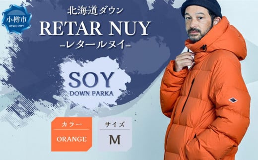 ＜UNISEX＞北海道ダウン：RETAR NUY/レタールヌイ［SOY/ソイ］DOWN PARKA ［ORANGE/Mサイズ］ 1132018 - 北海道小樽市