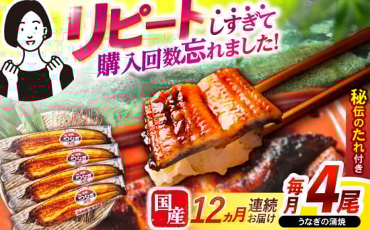 【12回定期便】【諫早淡水】うなぎ蒲焼4尾　/ うなぎ 鰻 ウナギ 蒲焼 タレ / 諫早市 / 諫早淡水 [AHAT035] 1714276 - 長崎県諫早市