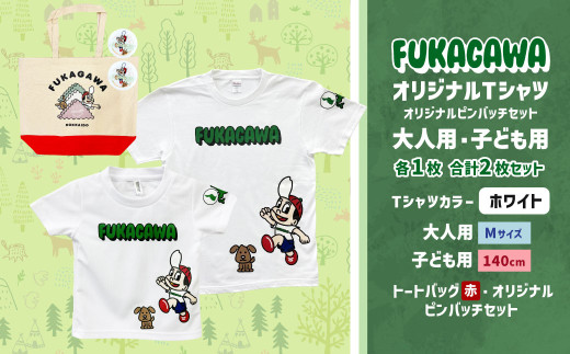 【大人：Mサイズ×子ども：140サイズ】FUKAGAWAオリジナルTシャツ ホワイト（大人用・子ども用）・トートバック・オリジナルピンバッチ2個セット シャツ Tシャツ 服 ピンバッチ バック トートバッグ 赤 北海道 深川市 1556451 - 北海道深川市