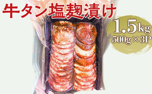 牛タン塩麹漬け 1.5kg (500g×3P)｜肉 にく ニク 牛 牛タン 牛たん 塩麹漬 1.5キロ 牛肉 塩味 ギフト 贈答 プレゼント お歳暮 お中元 贈り物 家庭用 ご褒美 お祝い 景品 _FT05