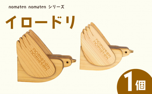 イロードリ 1個 雑貨 文房具 ハンドメイド ギフト 贈り物 プレゼント ヒノキ 可愛い おしゃれ インテリア 日用品 おもちゃ 高知県 須崎市 川村雑貨店 KZT007 1778962 - 高知県須崎市