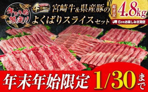 年末年始限定 6か月 お楽しみ 定期便 宮崎牛 & 県産豚 よくばり スライス セット 総重量4.8kg 肉 牛肉 豚肉 国産 6回 すき焼き しゃぶしゃぶ 牛丼 黒毛和牛 和牛 モモ ウデ 牛バラ 豚ロース ブランド牛 おすすめ おかず お弁当 宮崎県 日南市 送料無料_JG3-24