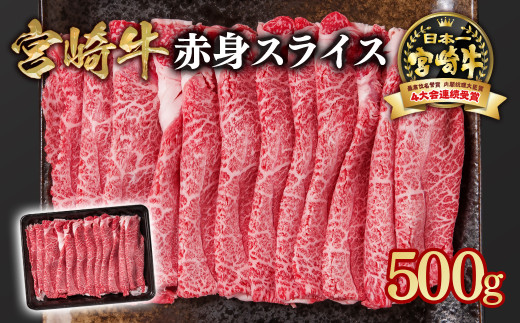 宮崎牛 すき焼き 赤身スライス 500g ブランド牛 A4〜A5等級 内閣総理大臣賞4連覇[1-10] 最高級黒毛和牛 牛肉 鉄板焼肉 焼きしゃぶ すき焼き肉 しゃぶしゃぶ