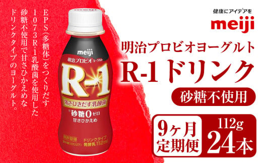 【定期便9ヶ月】明治プロビオヨーグルト R-1 砂糖不使用 ドリンクタイプ 112g×24本×9ヵ月定期便 1556202 - 茨城県守谷市