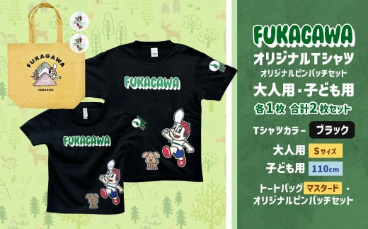 【大人：Sサイズ×子ども：110サイズ】FUKAGAWAオリジナルTシャツ ブラック（大人用・子ども用）・トートバック・オリジナルピンバッチ2個セット シャツ Tシャツ 服 ピンバッチ バック トートバッグ マスタード 北海道 深川市