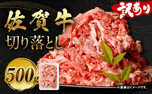 訳あり 佐賀牛 切り落とし 500g 和牛 牛肉 お肉 肉 国産 化粧箱付き 2017771 - 福岡県太宰府市