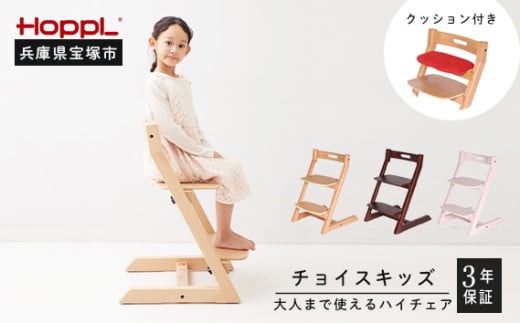 チョイスキッズ・専用クッションセット（子ども用ハイチェア）【ナチュラル・ブラック】 528745 - 兵庫県宝塚市