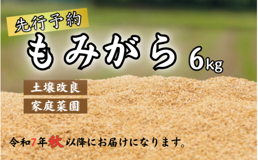 もみがら ６kg 岩美町産 先行予約 お届けは令和７年秋～｜鳥取 岩美町 籾殻 すくも 土壌改良 家庭菜園【34002】 1759995 - 鳥取県岩美町