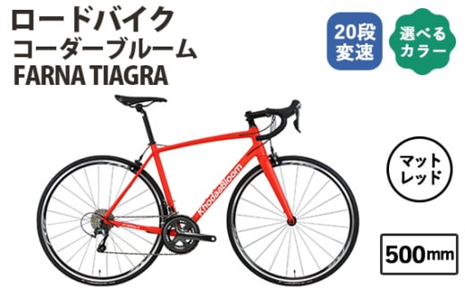 No.177-07 マットレッド500mm コーダーブルーム FARNA TIAGRA ／ KHODAABLOOM 自転車 スポーツバイク 通勤 通学 20段変速 埼玉県 1723116 - 埼玉県越谷市