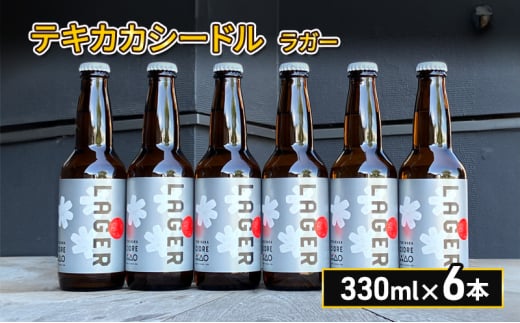 廃棄されてきたりんごを活用した テキカカシードル ラガー 330ml×6本 1723321 - 青森県弘前市