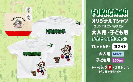 【大人：Mサイズ×子ども：150サイズ】FUKAGAWAオリジナルTシャツ ホワイト（大人用・子ども用）・トートバック・オリジナルピンバッチ2個セット シャツ Tシャツ 服 ピンバッチ バック トートバッグ 赤 北海道 深川市 1556455 - 北海道深川市