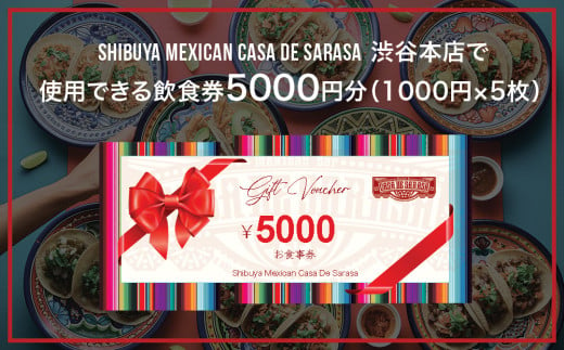 [Shibuya Mexican Casa De Sarasa]飲食券5000円分 1894492 - 東京都渋谷区