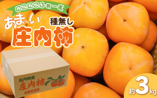 【令和7年産先行予約】にこにこふぁーむのあまーい種無し庄内柿　ホワイトリカー35度で渋抜き済　M～Lサイズ 約3kg（12～18個入）K-727 1722563 - 山形県鶴岡市