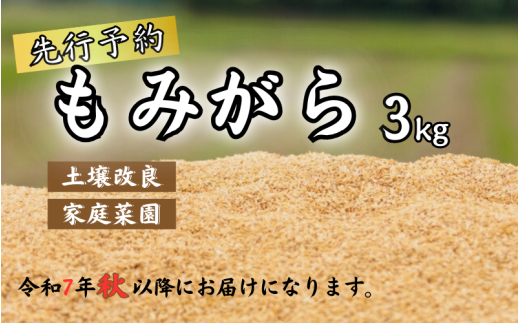 もみがら ３kg 岩美町産 先行予約 お届けは令和７年秋～｜鳥取 岩美町 籾殻 すくも 土壌改良 家庭菜園【34001】 1759994 - 鳥取県岩美町