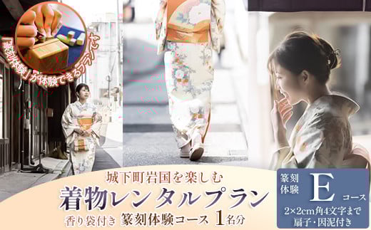 「篆刻体験 Eコース」城下町岩国を一日楽しむ着物レンタルプラン(香り袋付き) 1705840 - 山口県岩国市