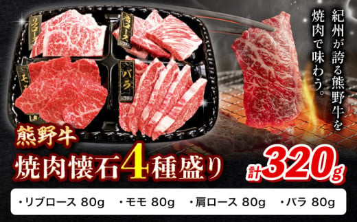 牛肉 熊野牛 焼肉懐石 4種盛り リブロース モモ 肩ロース バラ 各80g 株式会社Meat Factory《30日以内に出荷予定(土日祝除く)》和歌山県 日高川町 熊野牛 焼き肉 焼肉 懐石