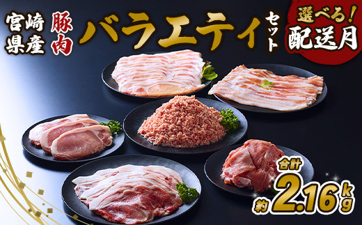 【2026年3月発送】【訳あり】豚肉 宮崎県産 いもこ豚 訳あり バラエティ セット 2.16kg お楽しみ しゃぶしゃぶ 切り落とし 小分け 豚 豚バラ ロース 肩ロース スライス 小間切れ 豚ミンチ ミンチ かつ用 豚丼 国産 九州産 宮崎 ブランド 冷凍 送料無料