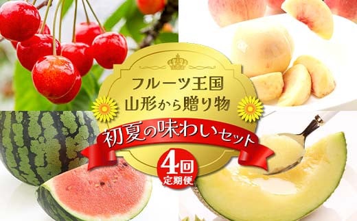 【2025年先行予約 定期便4回】ﾌﾙｰﾂ王国山形からの贈り物 ～初夏の味わいセット～桃 もも メロン すいか さくらんぼ デザート フルーツ 果物 くだもの 果実 食品 山形県 FSY-2161 1986428 - 山形県山形県庁