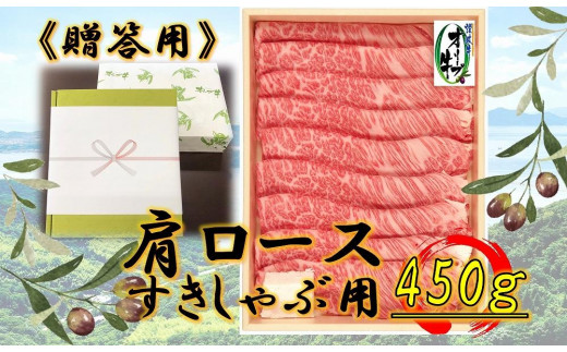 ≪贈り物ギフト包装・無地のし対応≫オリーブ牛肩ロースすきしゃぶ用450ｇ 1711644 - 香川県高松市