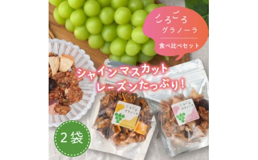 グラノーラ 食べ比べセット 60g×2袋 桃 柿 シャインマスカット ドライフルーツ入り 無添加【1575382】 1696826 - 山梨県山梨市