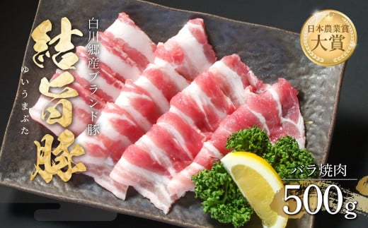 結旨豚 バラ焼肉 500g 飛騨高山ミート 8000円 [MS004] 1722266 - 岐阜県白川村