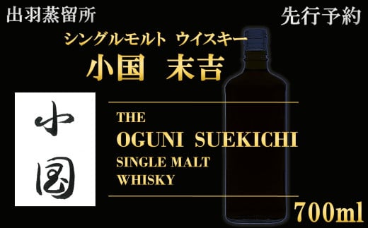 【先行予約】【数量限定】出羽蒸留所　シングルモルトウィスキー「小国・末吉」700ml×1本 1723396 - 山形県小国町