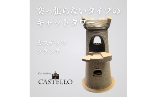 猫のおしゃれ爪とぎ「カリカリーナCastello」グランデ＜複数個口で配送＞【4061245】 1723042 - 千葉県館山市