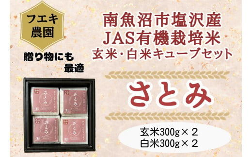 【新米】令和６年産　南魚沼塩沢産JAS有機栽培米「さとみ」玄米・白米キューブセット