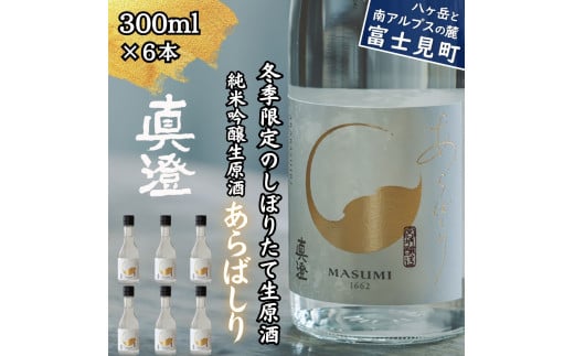 冬季限定 真澄 純米吟醸 生原酒 あらばしり 300ml 6本 日本酒 地酒 酒 食中酒 数量限定 限定 宮坂醸造 老舗 諏訪五蔵 富士見蔵 プレゼント ギフト 贈り物 贈答 家飲み 宅飲み 晩酌 お歳暮 父の日 母の日 信州 長野県 富士見町 724395 - 長野県富士見町