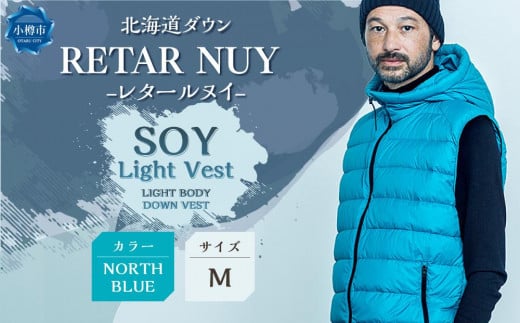 [UNISEX][UNISEX]北海道ダウン:RETAR NUY/レタールヌイ [SOY Light Vest/ソイ ライト ベスト]LIGHT BODY DOWN VEST [NORTH BLUE/Mサイズ]