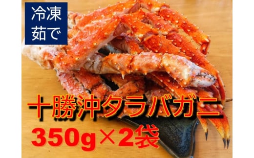 タラバガニ（脚）350g×2個(0065) 1721568 - 北海道広尾町