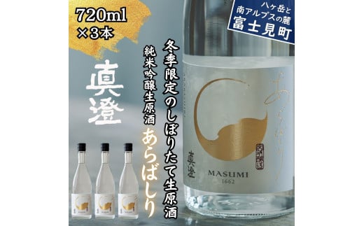 冬季限定 真澄 純米吟醸 生原酒 あらばしり 720ml 3本 日本酒 地酒 酒 食中酒 数量限定 限定 宮坂醸造 老舗 諏訪五蔵 富士見蔵 プレゼント ギフト 贈り物 贈答 家飲み 宅飲み 晩酌 お歳暮 父の日 母の日 信州 長野県 富士見町 1722898 - 長野県富士見町