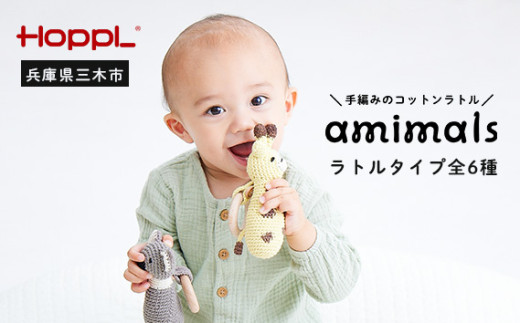HOPPL　手編みのおもちゃＡｍｉｍａｌｓ（ラトルタイプ・パンダ） 955213 - 兵庫県三木市