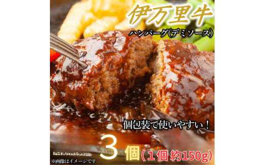 【伊万里牛100%使用】伊万里牛デミハンバーグ(150g×3個)個包装 J1236 1721566 - 佐賀県伊万里市