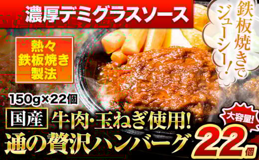 ハンバーグ 22個 国産のお肉使用! 鶏肉不使用 温めるだけ 「通の贅沢ハンバーグ」濃厚デミグラスソース《45日以内に出荷予定(土日祝除く)》 牛 訳あり 小分け 早く届く 1621648 - 熊本県玉東町