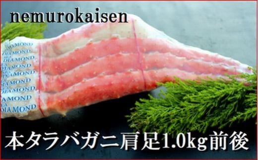 D-57043 【12月22日決済分まで年内配送】本タラバガニ足1kg×1肩 1713172 - 北海道根室市