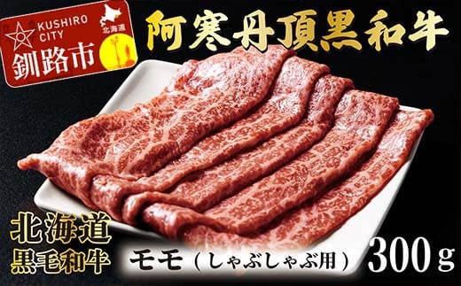 阿寒丹頂黒和牛 しゃぶしゃぶ用 300g×2(600g) 和牛 肉 北海道産 阿寒 しゃぶしゃぶ 小分け F4F-2600 1012110 - 北海道釧路市