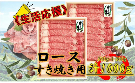 《生活応援》オリーブ牛ロースすき焼き用1000g(500g×2P) 1711615 - 香川県高松市 |