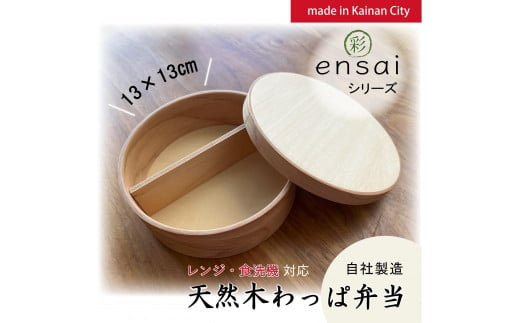 【野上工芸】わっぱ弁当箱「〇彩(ensai)」約13cm 約600ml 小 1698404 - 和歌山県海南市