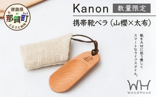 【数量限定】Kanon 携帯靴ベラ（山櫻✕太布）1個【徳島県 那賀町 国産 日本製 木頭杉 山櫻 靴ベラ 靴べら ケース 携帯用 持ち運び コンパクト 日用品 雑貨 新生活 仕事  工芸品 木製品 天然木 高級感 職人 手づくり プレゼント ギフト 記念品 贈答用 】WH-31 1809543 - 徳島県那賀町