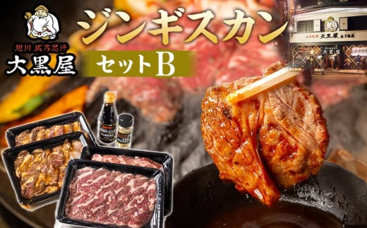 大黒屋ジンギスカンセットB 【 ラム ラム肩ロース マトン マトン肩ロース たれ スパイス 羊 羊肉 北海道 旭川市 人気 お楽しみ バラエティ 】_04652 1595585 - 北海道旭川市