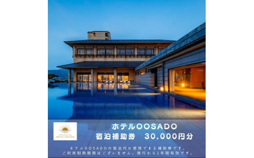 【佐渡島】HOTEL OOSADO（ホテル大佐渡）　宿泊補助券【３０，０００円分】電話予約のみ対象です。 1709794 - 新潟県佐渡市