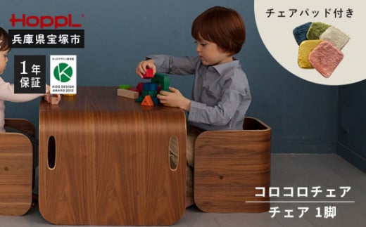 コロコロチェア・専用チェアパッドセット（子ども用椅子）【ブラックウォールナット・イエロー】 528839 - 兵庫県宝塚市