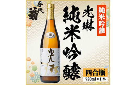 光琳 純米吟醸　720ml×1本【1535774】 1440928 - 岐阜県羽島市