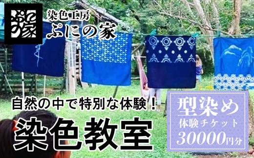 型染め体験　体験チケット　30,000円分【ぷにの家】【 茨城県 つくば市 体験 チケット 染物 藍染 草木染 型染め 自然 古民家 SDGs 染料 季節 四季  】 1757510 - 茨城県つくば市