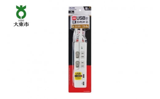 電源タップ　耐雷サージ　USBポート付きスイッチ付きタップ　USB×2ポート　2個口2ｍ　WBK-2232SUA(W) 876833 - 大阪府大東市